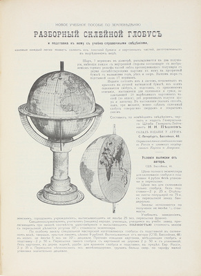 Устройство и оборудование школы по данным выставки 1912 года и другим позднейшим материалам / Императорское Русское техническое общество; под ред. Ф.М. Левшина и при участии проф. Л.П. Шишко, проф. Г.В. Хлопина, М. Новорусского [и др.]. СПб., 1914.